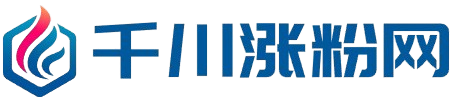 千川涨粉网